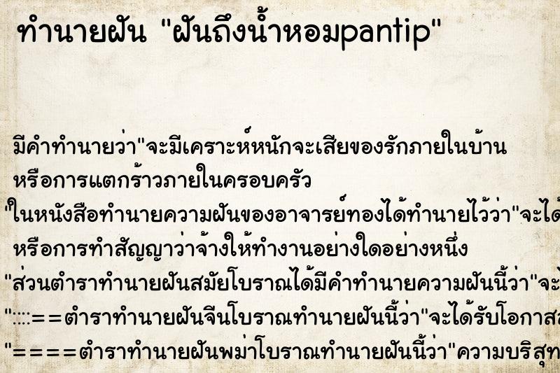 ทำนายฝัน ฝันถึงน้ําหอมpantip ทำนายฝัน ฝันถึงน้ําหอมpantip