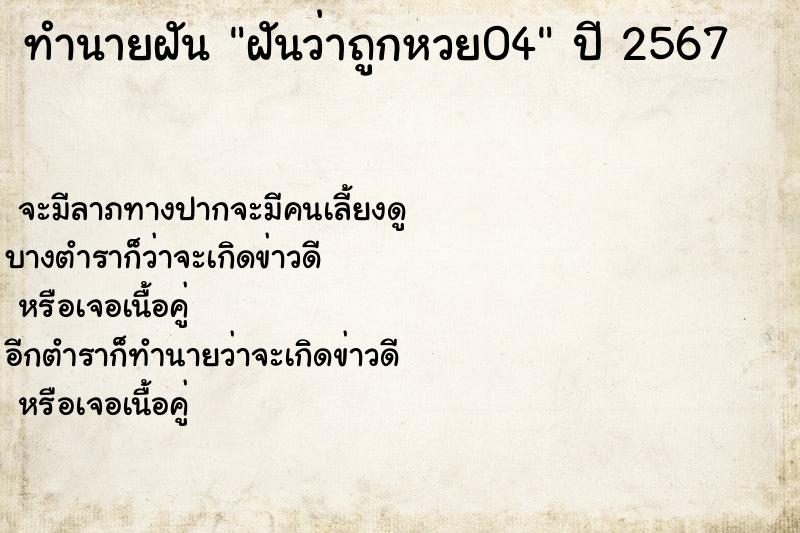 ทำนายฝัน ฝันว่าถูกหวย04 ตำราโบราณ แม่นที่สุดในโลก