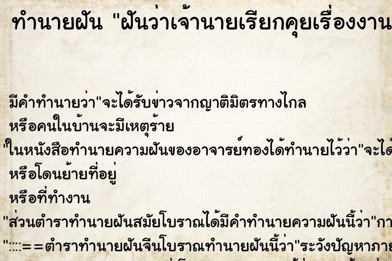 ทำนายฝันฝันว่าเจ้านายเรียกคุยเรื่องงาน ทำนายฝันทำนายฝันฝันว่าเจ้านายเรียกคุยเรื่องงาน