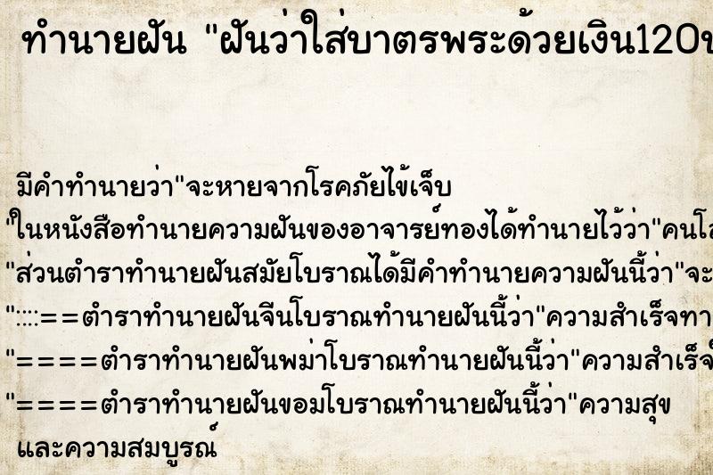 ทำนายฝันทำนายฝันฝันว่าใส่บาตรพระด้วยเงิน120บาท