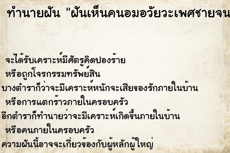 ทำนายฝันฝันเห็นคนอมอวัยวะเพศชายจนเสร็จ ทำนายฝันทำนายฝันฝันเห็นคนอมอวัยวะเพศชายจนเสร็จ