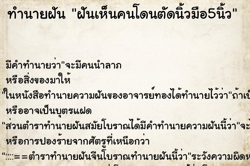 ทำนายฝัน ฝันเห็นคนโดนตัดนิ้วมือ5นิ้ว ทำนายฝัน ฝันเห็นคนโดนตัดนิ้วมือ5นิ้ว