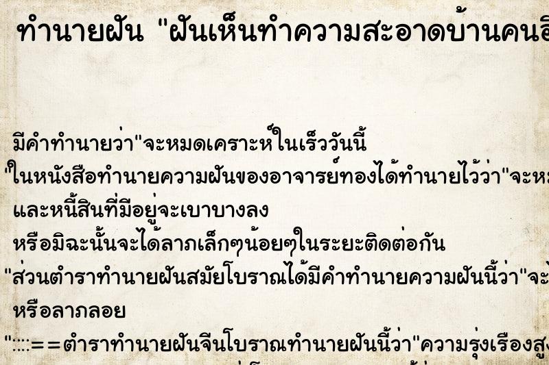 ทำนายฝัน ฝันเห็นทำความสะอาดบ้านคนอื่น ทำนายฝัน ฝันเห็นทำความสะอาดบ้านคนอื่น