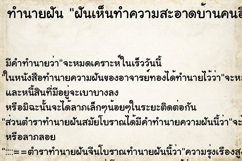 ทำนายฝัน ฝันเห็นทำความสะอาดบ้านคนอื่น ตำราโบราณ แม่นที่สุดในโลก