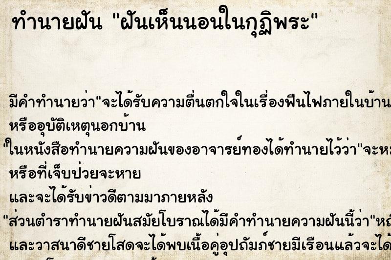 ทำนายฝัน ฝันเห็นนอนในกุฏิพระ ทำนายฝัน ฝันเห็นนอนในกุฏิพระ