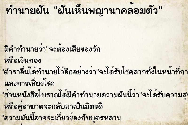ทำนายฝันทำนายฝันฝันเห็นพญานาคล้อมตัว