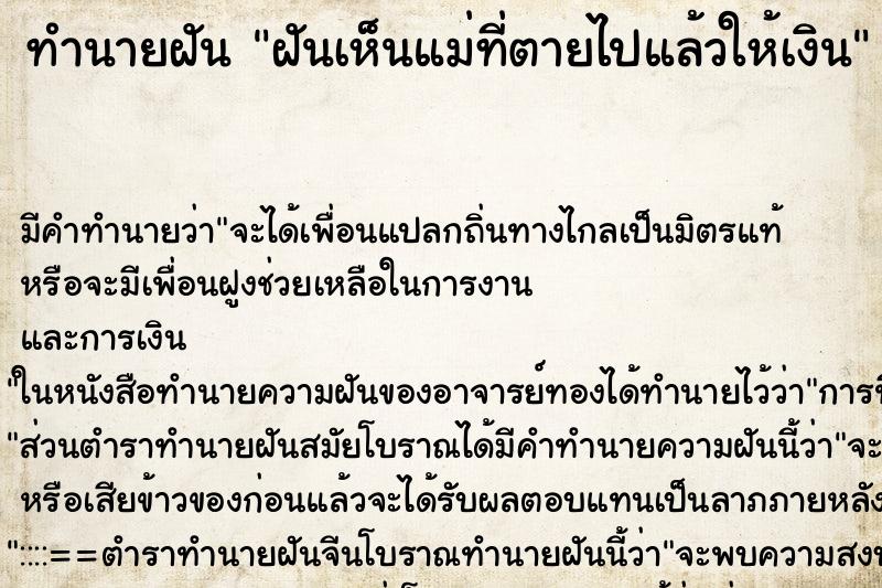 ทำนายฝัน ฝันเห็นแม่ที่ตายไปแล้วให้เงิน ตำราโบราณ แม่นที่สุดในโลก