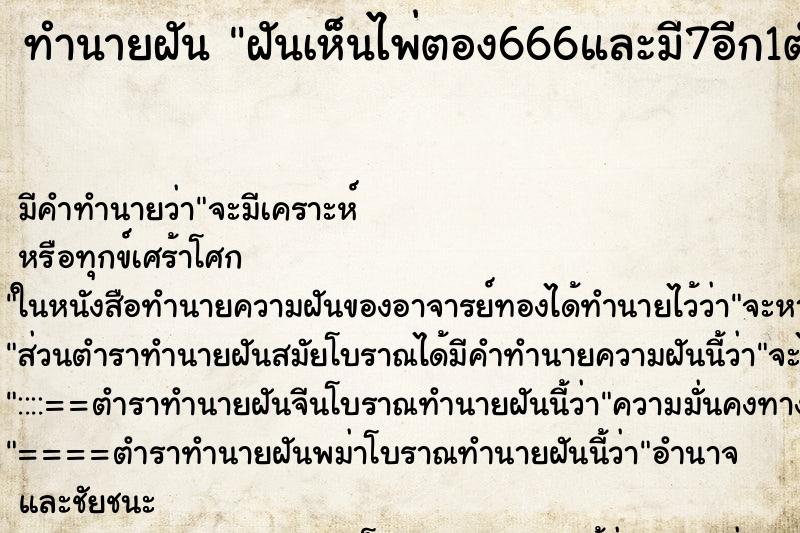 ทำนายฝันทำนายฝันฝันเห็นไพ่ตอง666และมี7อีก1ตัว