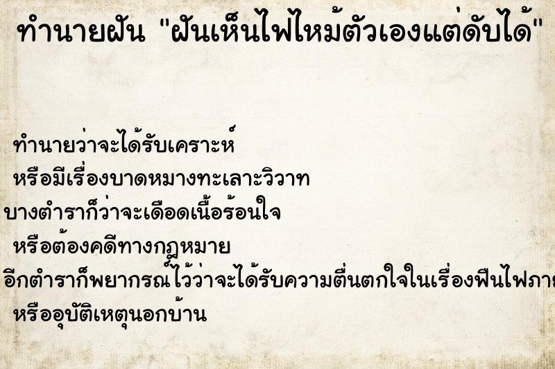 ทำนายฝันทำนายฝันฝันเห็นไฟไหม้ตัวเองแต่ดับได้