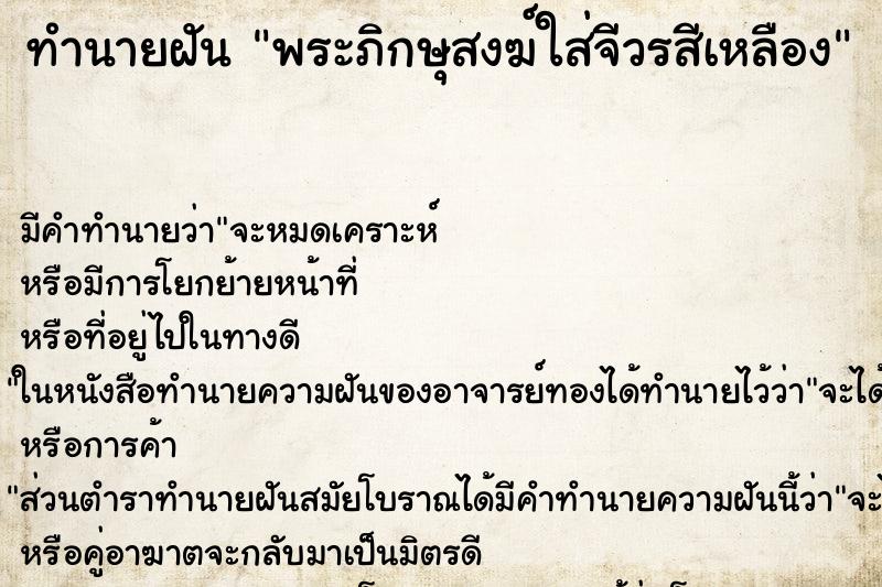 ทำนายฝันพระภิกษุสงฆ์ใส่จีวรสีเหลือง ทำนายฝันทำนายฝันพระภิกษุสงฆ์ใส่จีวรสีเหลือง