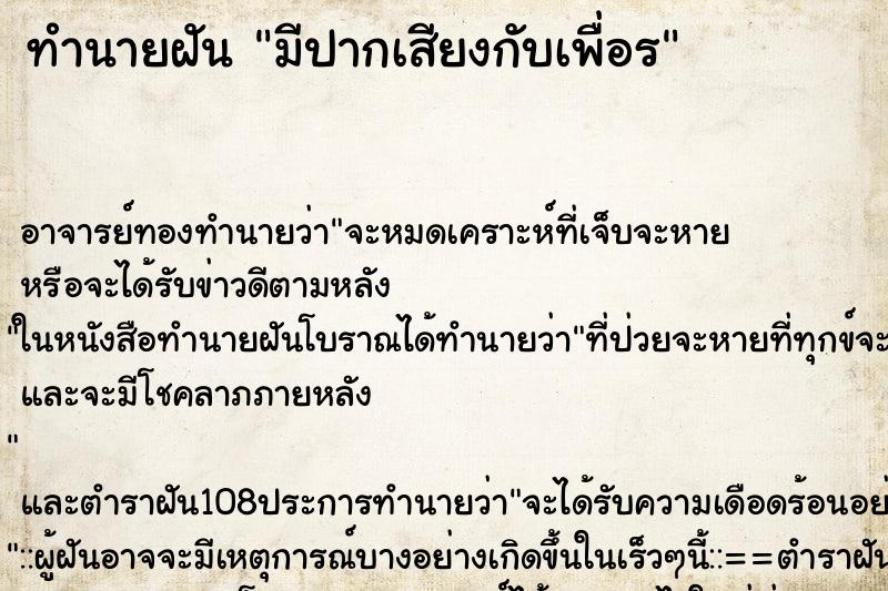 ทำนายฝันทำนายฝันมีปากเสียงกับเพื่อร