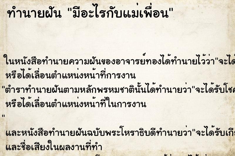 ทำนายฝัน มีอะไรกับแม่เพื่อน แม่นๆ ฟรี ด้วยตำราหนังสือทำนายฝันโบราณ ทำนายฝันมีอะไรกับแม่เพื่อน