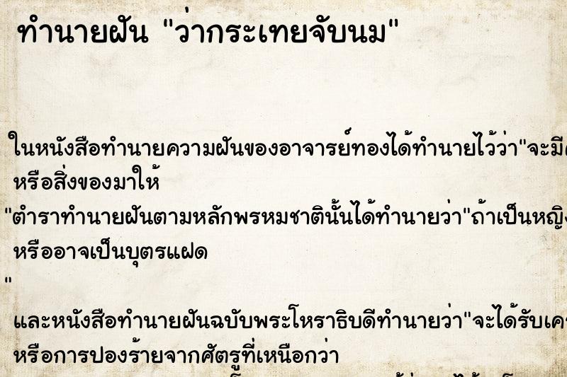 ทำนายฝัน ว่ากระเทยจับนม
