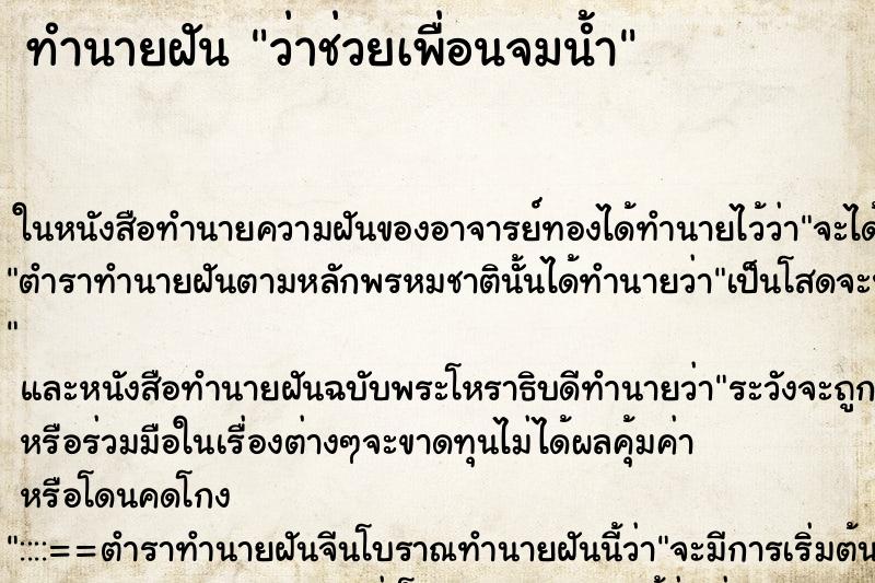 ทำนายฝันว่าช่วยเพื่อนจมน้ำ ทำนายฝันทำนายฝันว่าช่วยเพื่อนจมน้ำ