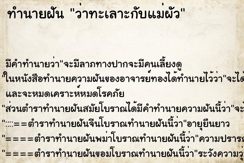 ทำนายฝัน ว่าทะเลาะกับแม่ผัว ทำนายฝัน ว่าทะเลาะกับแม่ผัว
