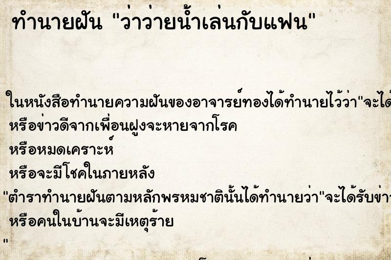 ทำนายฝัน ว่าว่ายน้ำเล่นกับแฟน ทำนายฝัน ว่าว่ายน้ำเล่นกับแฟน
