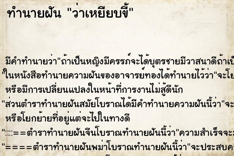 ทำนายฝัน ว่าเหยียบขี้ ทำนายฝัน ว่าเหยียบขี้