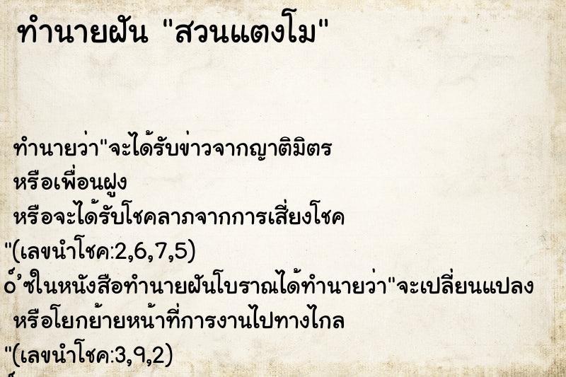 ทำนายฝันทำนายฝันสวนแตงโม