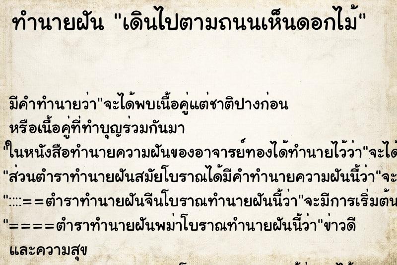 ทำนายฝัน เดินไปตามถนนเห็นดอกไม้ ทำนายฝัน เดินไปตามถนนเห็นดอกไม้