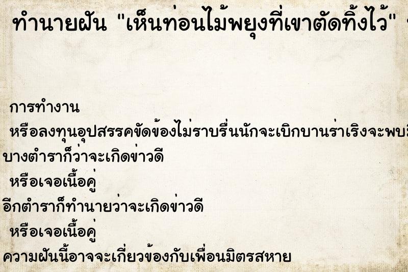 ทำนายฝัน เห็นท่อนไม้พยุงที่เขาตัดทิ้งไว้ แม่นๆ ฟรี ด้วยตำราหนังสือทำนายฝันโบราณ ทำนายฝันเห็นท่อนไม้พยุงที่เขาตัดทิ้งไว้