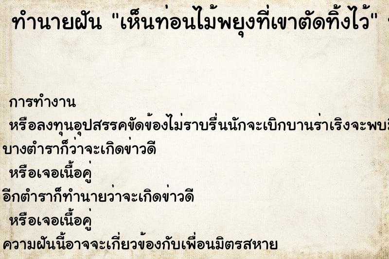 ทำนายฝัน เห็นท่อนไม้พยุงที่เขาตัดทิ้งไว้ ตำราโบราณ แม่นที่สุดในโลก