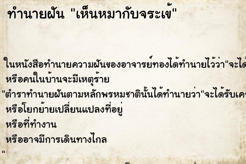 ทำนายฝัน เห็นหมากับจระเข้