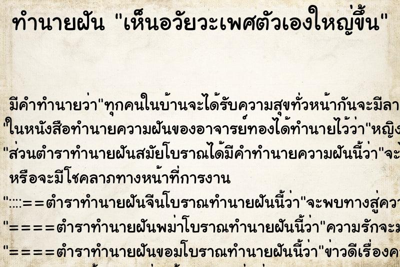 ทำนายฝัน เห็นอวัยวะเพศตัวเองใหญ่ขึ้น ทำนายฝัน เห็นอวัยวะเพศตัวเองใหญ่ขึ้น
