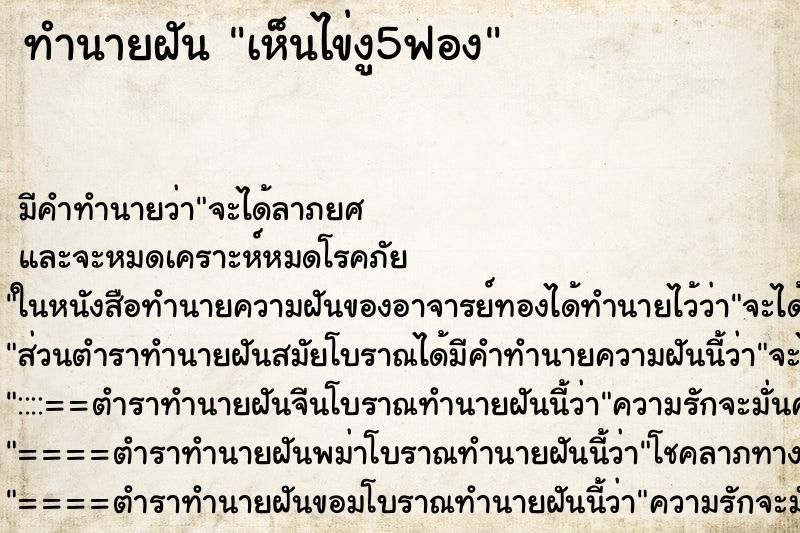 ทำนายฝัน เห็นไข่งู5ฟอง ทำนายฝัน เห็นไข่งู5ฟอง