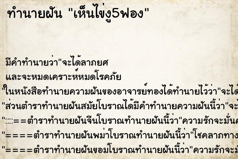 ทำนายฝัน เห็นไข่งู5ฟอง ตำราโบราณ แม่นที่สุดในโลก