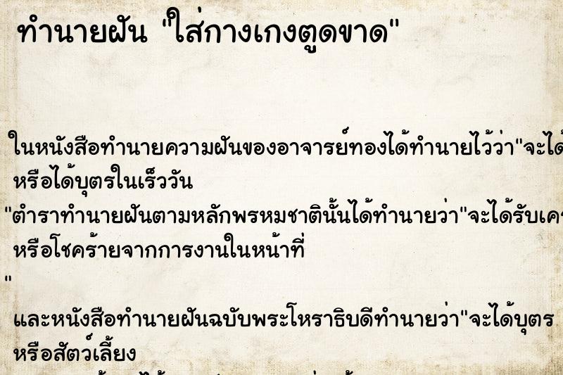 ทำนายฝัน ใส่กางเกงตูดขาด