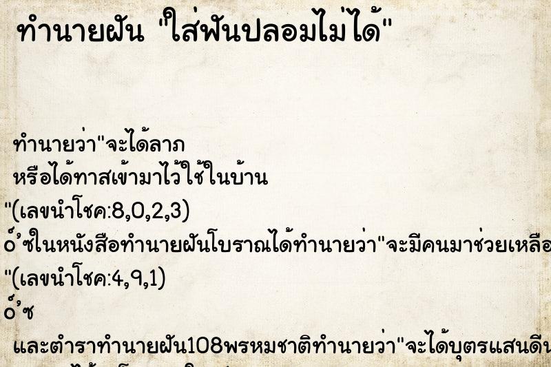 ทำนายฝัน ใส่ฟันปลอมไม่ได้ ทำนายฝัน ใส่ฟันปลอมไม่ได้