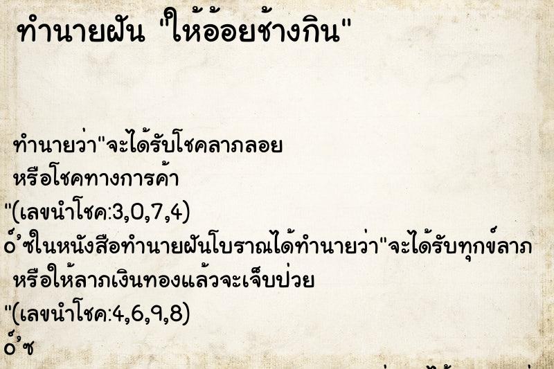ทำนายฝัน ให้อ้อยช้างกิน