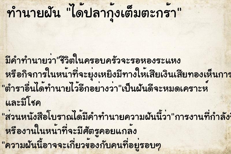 ทำนายฝันทำนายฝันได้ปลากุ้งเต็มตะกร้า