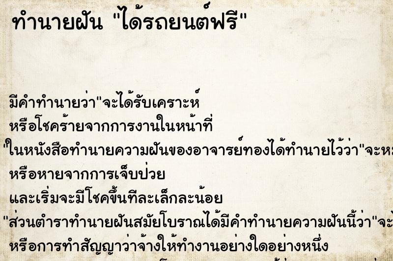 ทำนายฝัน ได้รถยนต์ฟรี ทำนายฝัน ได้รถยนต์ฟรี