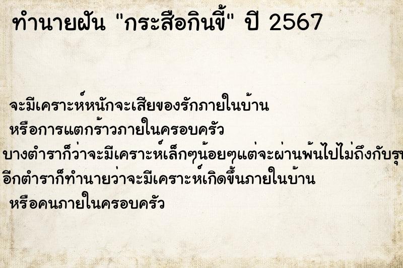 ทำนายฝัน กระสือกินขี้