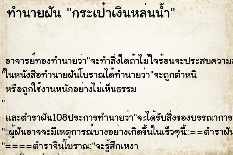 ทำนายฝันกระเป๋าเงินหล่นน้ำ ทำนายฝันทำนายฝันกระเป๋าเงินหล่นน้ำ