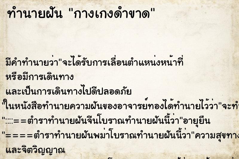 ทำนายฝัน กางเกงดำขาด ทำนายฝัน กางเกงดำขาด