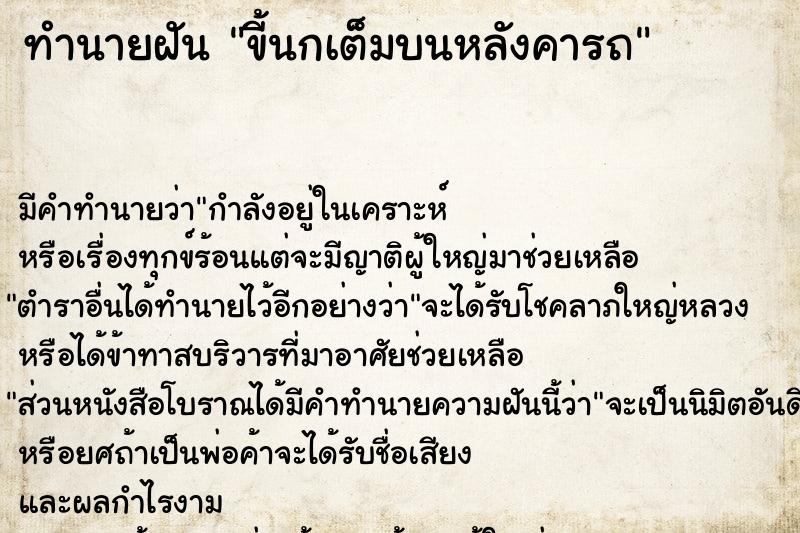 ทำนายฝัน ขี้นกเต็มบนหลังคารถ