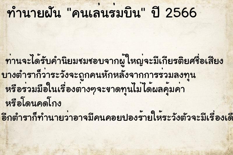 ทำนายฝันทำนายฝันคนเล่นร่มบิน