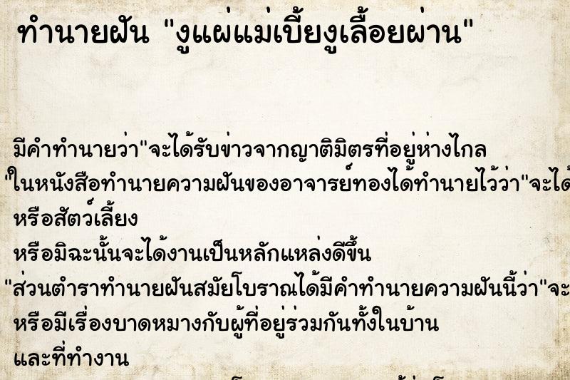 ทำนายฝัน งูแผ่แม่เบี้ยงูเลื้อยผ่าน ทำนายฝัน งูแผ่แม่เบี้ยงูเลื้อยผ่าน