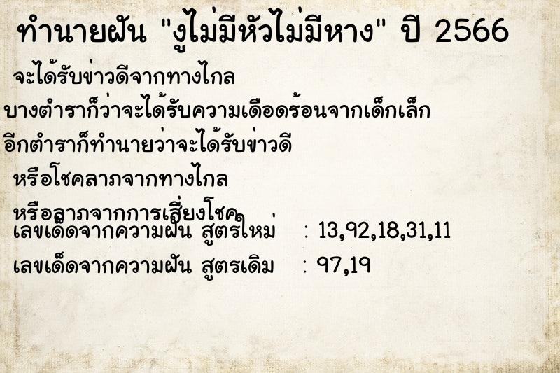 ทำนายฝัน งูไม่มีหัวไม่มีหาง ทำนายฝัน งูไม่มีหัวไม่มีหาง
