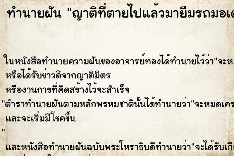 ทำนายฝัน ญาติที่ตายไปแล้วมายืมรถมอเตอร์ไซด์ของเรา ทำนายฝัน ญาติที่ตายไปแล้วมายืมรถมอเตอร์ไซด์ของเรา