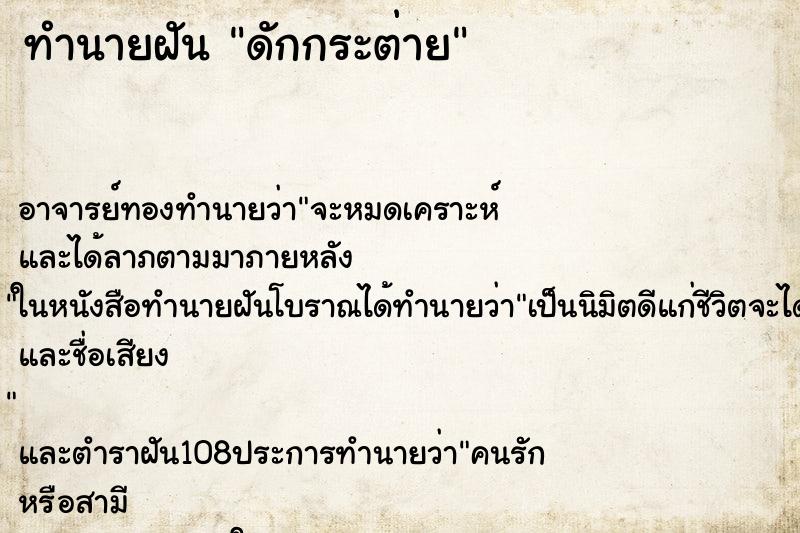 ทำนายฝันทำนายฝันดักกระต่าย