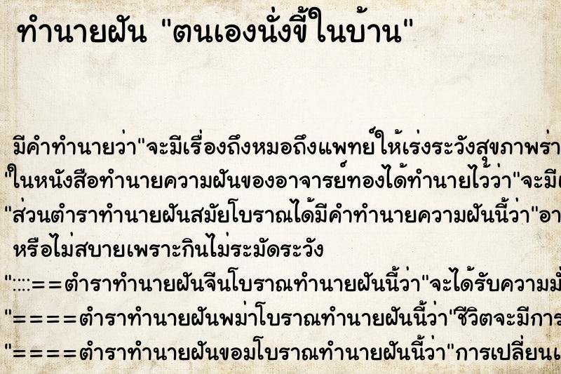 ทำนายฝันทำนายฝันตนเองนั่งขี้ในบ้าน