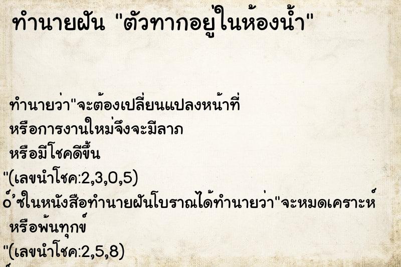 ทำนายฝันตัวทากอยู่ในห้องน้ำ ทำนายฝันทำนายฝันตัวทากอยู่ในห้องน้ำ