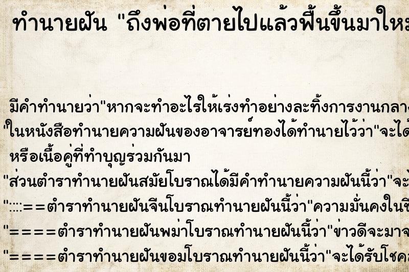 ทำนายฝัน ถึงพ่อที่ตายไปแล้วฟื้นขึ้นมาใหม่ ทำนายฝัน ถึงพ่อที่ตายไปแล้วฟื้นขึ้นมาใหม่