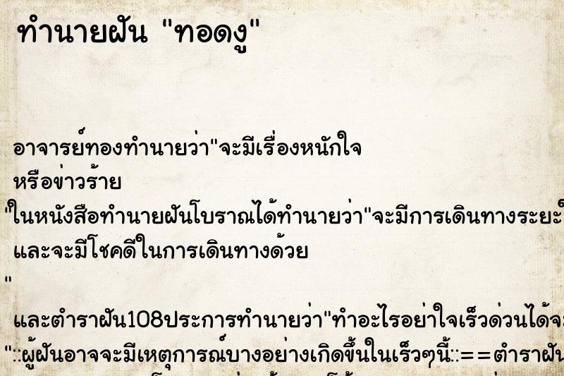 ทำนายฝันทำนายฝันทอดงู