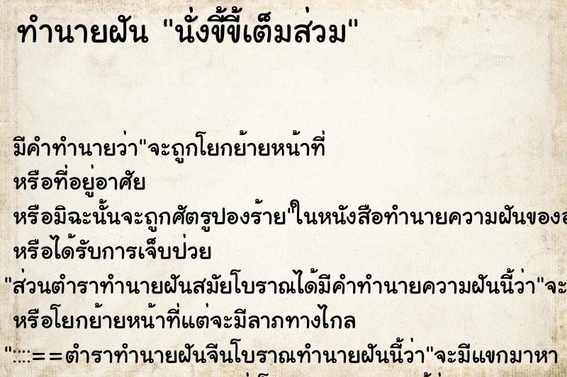 ทำนายฝันนั่งขี้ขี้เต็มส่วม ทำนายฝันทำนายฝันนั่งขี้ขี้เต็มส่วม