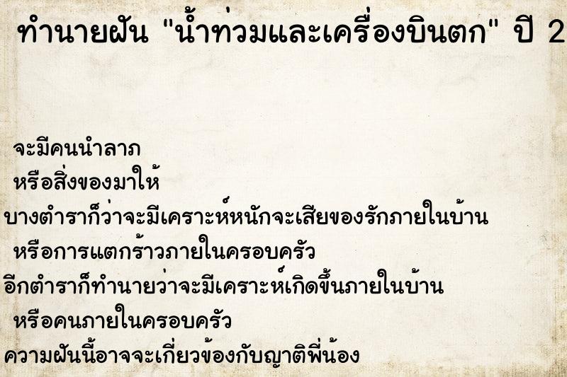 ทำนายฝันน้ำท่วมและเครื่องบินตก ทำนายฝันทำนายฝันน้ำท่วมและเครื่องบินตก