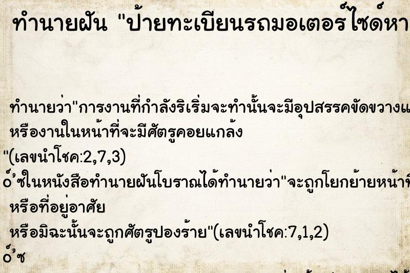 ทำนายฝันป้ายทะเบียนรถมอเตอร์ไซด์หาย ทำนายฝันทำนายฝันป้ายทะเบียนรถมอเตอร์ไซด์หาย